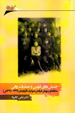 Junbishʹhā-yi qawmī va ʻamaliyāt-i ravānī: Muṭālaʻah-yi mawridī-i Firqah-i Dimūkrāt-i Āz̲arbāyjān (1324-1325 SH.)