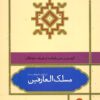 Maslak al-ʻārifīn: Kuhanʹtarīn matn-i bāzmāndah az ṭarīqat-i khvājigān (Bar asās-i manābiʻ-i ahl-i sunnat)
