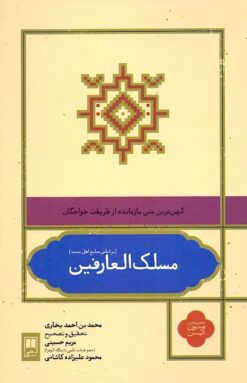 Maslak al-ʻārifīn: Kuhanʹtarīn matn-i bāzmāndah az ṭarīqat-i khvājigān (Bar asās-i manābiʻ-i ahl-i sunnat)