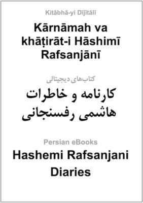 Kārnāmah va khāṭirāt-i Hāshimī Rafsanjānī