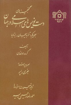 Ganjīnahʹhā-yi dastʹnavīsʹhā-yi islāmī dar jahān; Jild-i yikum: Āz̲arbāyjān-Ītāliyā
