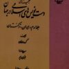 Ganjīnahʹhā-yi dastʹnavīsʹhā-yi islāmī dar jahān; Jild-i duvvum: Īrān-Turkamanistān