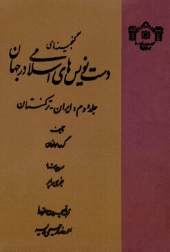 Ganjīnahʹhā-yi dastʹnavīsʹhā-yi islāmī dar jahān; Jild-i duvvum: Īrān-Turkamanistān