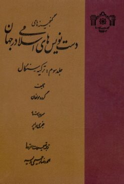 Ganjīnahʹhā-yi dastʹnavīsʹhā-yi islāmī dar jahān; Jild-i sivvum: Turkīyah-Sinigāl
