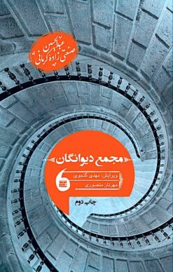 Majmaʻ dīvānigān