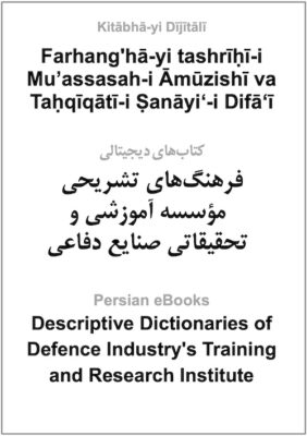 Farhangʹhā-yi tashrīḥī-i Muʼassasah-i Āmūzishī va Taḥqīqātī-i Ṣanāyiʻ-i Difāʻī