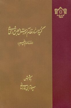 Guzīdah-i asnād-i niẓām-i āmūzish va Majlis-i Shūrā-yi Millī (Dawrah-i sivvum tā panjum)