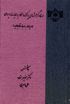 Asnād-i guzārishʹhā-yi parākandah-i ḥukkām-i vilāyāt-i Īrān (Marbūṭ bih darbār-i Qājārīyah)