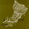 Shūrish-i Ẓufār va naqsh-i Īrān