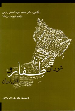 Shūrish-i Ẓufār va naqsh-i Īrān