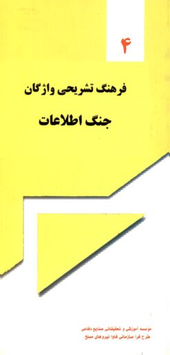 Farhang-i tashrīḥī-i vāzhigān-i jang-i iṭṭilāʻāt (4)