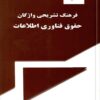 Farhang-i tashrīḥī-i vāzhigān-i ḥuqūq-i fannāvarī-i iṭṭilāʻāt (6)