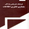 Farhang-i tashrīḥī-i vāzhigān-i miʻmārī-i fannāvarī-i iṭṭilāʻāt (7)