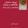 Rabīʹhā, sāḥiran, pādishāhān va mūbidān: Farhang-i Talmūd dar Īrān-i bāstān