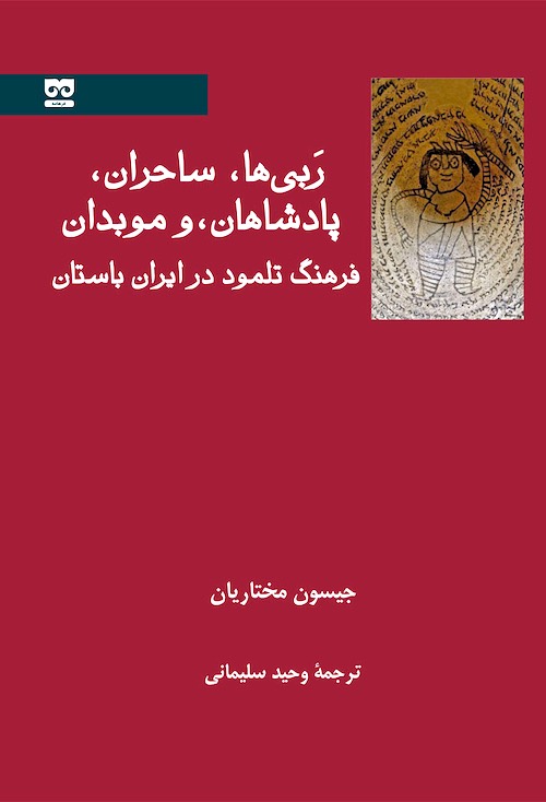 Rabīʹhā, sāḥiran, pādishāhān va mūbidān: Farhang-i Talmūd dar Īrān-i bāstān
