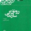 Kārnāmah va khāṭirāt-i Hāshimī Rafsanjānī (Sāl-i 1371): Rawnaq-i sāzandagī