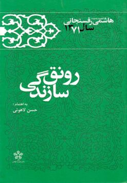 Kārnāmah va khāṭirāt-i Hāshimī Rafsanjānī (Sāl-i 1371): Rawnaq-i sāzandagī