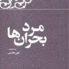 Kārnāmah va khāṭirāt-i Hāshimī Rafsanjānī (Sāl-i 1374): Mard-i buḥrānʹhā