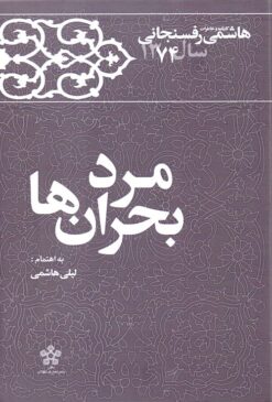 Kārnāmah va khāṭirāt-i Hāshimī Rafsanjānī (Sāl-i 1374): Mard-i buḥrānʹhā