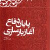 Kārnāmah va khāṭirāt-i Hāshimī Rafsanjānī (Sāl-i 1367): Pāyān-i difāʻ, āghāz-i bāzsāzī