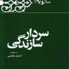 Kārnāmah va khāṭirāt-i Hāshimī Rafsanjānī (Sāl-i 1375): Sardār-i sāzandagī