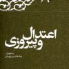 Kārnāmah va khāṭirāt-i Hāshimī Rafsanjānī (Sāl-i 1369): Iʻtidāl va pīrūzī