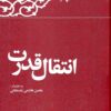Kārnāmah va khāṭirāt-i Hāshimī Rafsanjānī (Sāl-i 1376): Intiqāl-i qudrat
