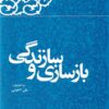 Kārnāmah va khāṭirāt-i Hāshimī Rafsanjānī (Sāl-i 1368): Bāzsāzī va sāzandagī