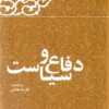Kārnāmah va khāṭirāt-i Hāshimī Rafsanjānī (Sāl-i 1366): Difāʻ va siyāsat
