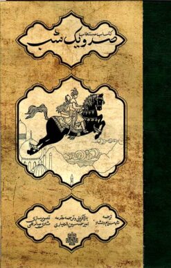 Kitāb-i mustaṭāb-i Ṣad va yak shab