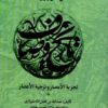 Matn-i kāmil va vīrāstah-yi Tajziyat al-amṣār va tazjiyat al-aʻṣār mashhūr bih Tārīkh-i Vaṣṣāf bar asās-i nuskhah-i chāp-i Bambaʼī va muqābilah bā chand nuskhah-i khaṭṭī va sangī-i dīgar (5 jild dar 2 mojallad)