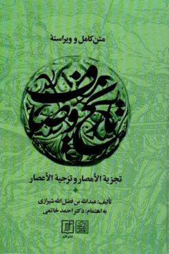 Matn-i kāmil va vīrāstah-yi Tajziyat al-amṣār va tazjiyat al-aʻṣār mashhūr bih Tārīkh-i Vaṣṣāf bar asās-i nuskhah-i chāp-i Bambaʼī va muqābilah bā chand nuskhah-i khaṭṭī va sangī-i dīgar (5 jild dar 2 mojallad)