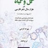 Gul va giyāh dar hizār sāl shiʻr-i Fārsī (Tashbīhāt va istiʻārāt): Hamrāh bā sharḥ va maʻnā-yi hamah-yi abyāt-i marbūṭ bih gul va giyāh dar Dīvān-i Ḥāfiẓ