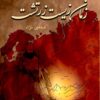 Zamān-i zīst-i Zartusht