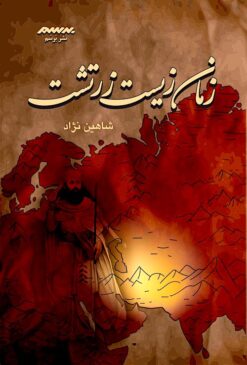 Zamān-i zīst-i Zartusht