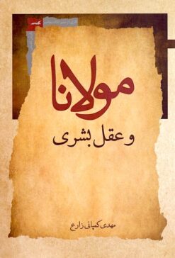 Mawlānā va ʻaql-i basharī