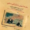 Safarnāmah-yi Bahmiʼī va lashkarkishī bih Ṭayyibī: Guzārishī az taḥavvulāt-i Kuhgīlūyah va Bakhtiyārī dar Jang-i Avval-i Jahānī 1916-1918
