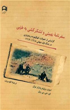 Safarnāmah-yi Bahmiʼī va lashkarkishī bih Ṭayyibī: Guzārishī az taḥavvulāt-i Kuhgīlūyah va Bakhtiyārī dar Jang-i Avval-i Jahānī 1916-1918