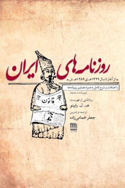 Rūznāmahʹhā-yi Īrān az āghāz tā sāl-i 1329 H.Sh bā iz̤āfāt va sharḥ-i kāmil bih hamrāh-i taṣāvīr-i rūznāmahʹhā