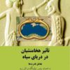 Taʼs̲īr-i Hakhāmanishiyān dar daryā-yi Siyāh: Taʻāmul-i qudratʹhā