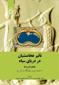 Taʼs̲īr-i Hakhāmanishiyān dar daryā-yi Siyāh: Taʻāmul-i qudratʹhā
