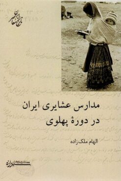 Madāris-i ʻashāyirī-i Īrān dar dawrah-i Pahlavī