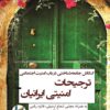 Kankāshī jāmiʻahʹshināsī dar bāb-i amnīyat-i ijtimāʻī-i tarjīḥāt-i amnīyatī-i Īrāniyān