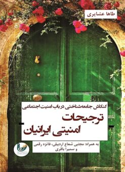 Kankāshī jāmiʻahʹshināsī dar bāb-i amnīyat-i ijtimāʻī-i tarjīḥāt-i amnīyatī-i Īrāniyān