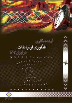 Āyandahʹnigārī-i fannāvarī-i irtibāṭāt dar Īrān 1404