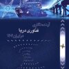 Āyandahʹnigārī-i fannāvarī-i daryā dar Īrān 1404