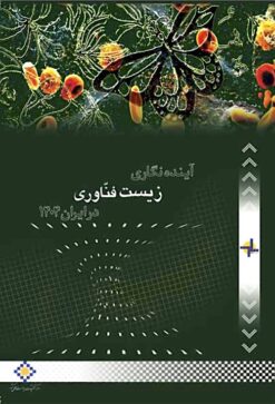 Āyandahʹnigārī-i zīstʹfannāvarī dar Īrān 1404