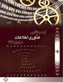 Āyandahʹnigārī-i fannāvarī-i iṭṭilāʻāt dar Īrān 1404
