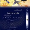 Āyandahʹnigārī-i fannāvarī-i havāʹfaz̤ā dar Īrān 1404