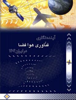 Āyandahʹnigārī-i fannāvarī-i havāʹfaz̤ā dar Īrān 1404